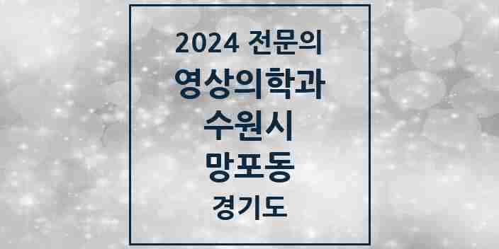 2024 망포동 영상의학과 전문의 의원·병원 모음 | 경기도 수원시 리스트