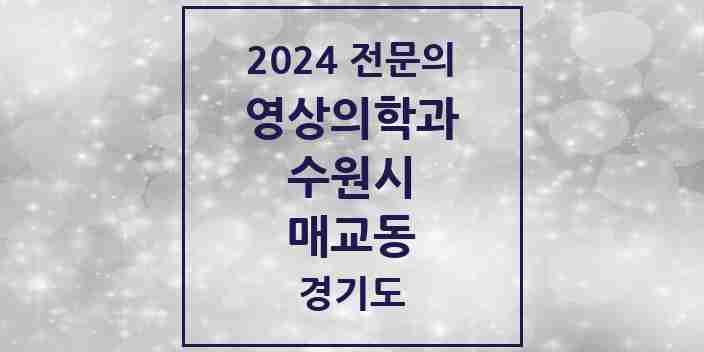 2024 매교동 영상의학과 전문의 의원·병원 모음 | 경기도 수원시 리스트