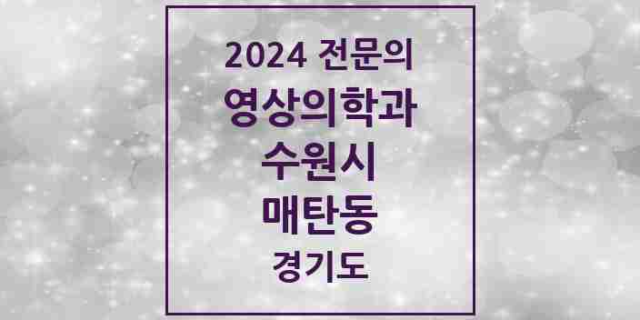 2024 매탄동 영상의학과 전문의 의원·병원 모음 | 경기도 수원시 리스트