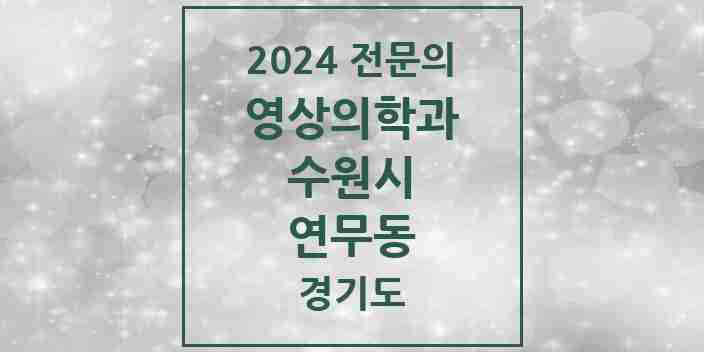 2024 연무동 영상의학과 전문의 의원·병원 모음 | 경기도 수원시 리스트