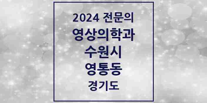 2024 영통동 영상의학과 전문의 의원·병원 모음 | 경기도 수원시 리스트