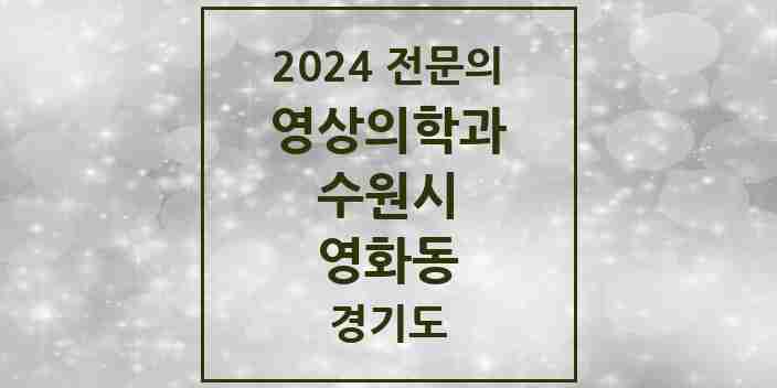 2024 영화동 영상의학과 전문의 의원·병원 모음 | 경기도 수원시 리스트