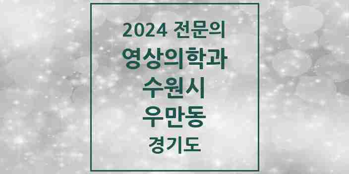 2024 우만동 영상의학과 전문의 의원·병원 모음 | 경기도 수원시 리스트