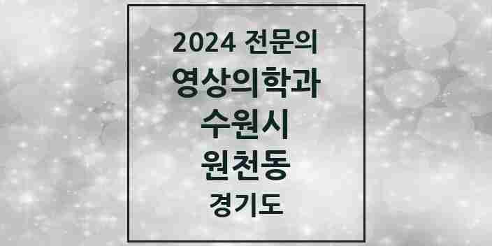 2024 원천동 영상의학과 전문의 의원·병원 모음 | 경기도 수원시 리스트