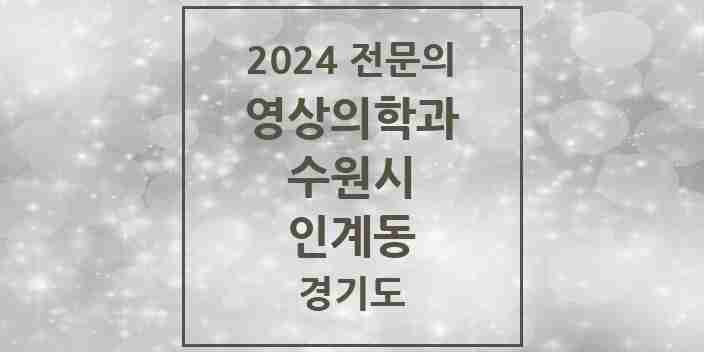 2024 인계동 영상의학과 전문의 의원·병원 모음 | 경기도 수원시 리스트