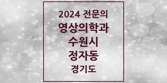 2024 정자동 영상의학과 전문의 의원·병원 모음 | 경기도 수원시 리스트