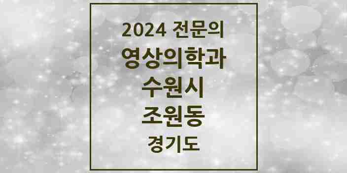 2024 조원동 영상의학과 전문의 의원·병원 모음 | 경기도 수원시 리스트