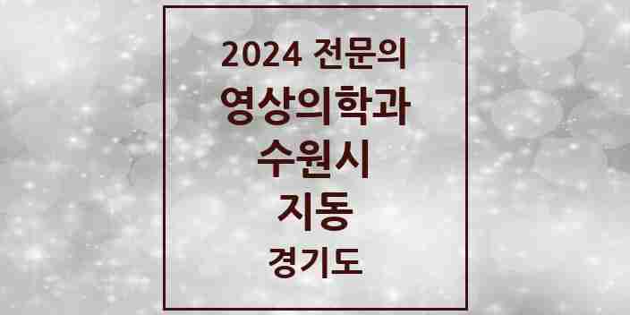 2024 지동 영상의학과 전문의 의원·병원 모음 | 경기도 수원시 리스트