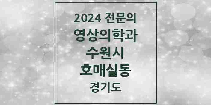 2024 호매실동 영상의학과 전문의 의원·병원 모음 | 경기도 수원시 리스트