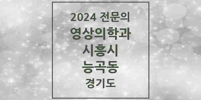 2024 능곡동 영상의학과 전문의 의원·병원 모음 | 경기도 시흥시 리스트