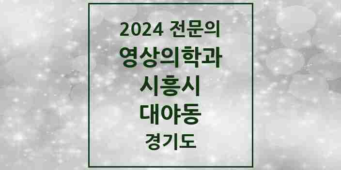 2024 대야동 영상의학과 전문의 의원·병원 모음 | 경기도 시흥시 리스트