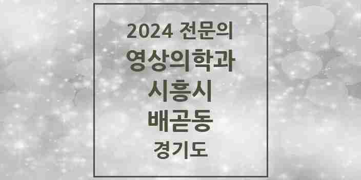 2024 배곧동 영상의학과 전문의 의원·병원 모음 | 경기도 시흥시 리스트