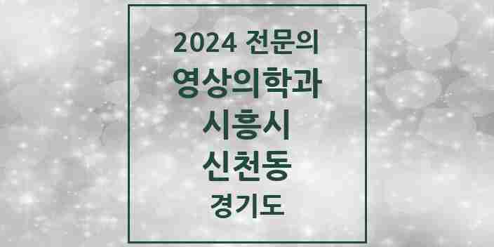 2024 신천동 영상의학과 전문의 의원·병원 모음 | 경기도 시흥시 리스트