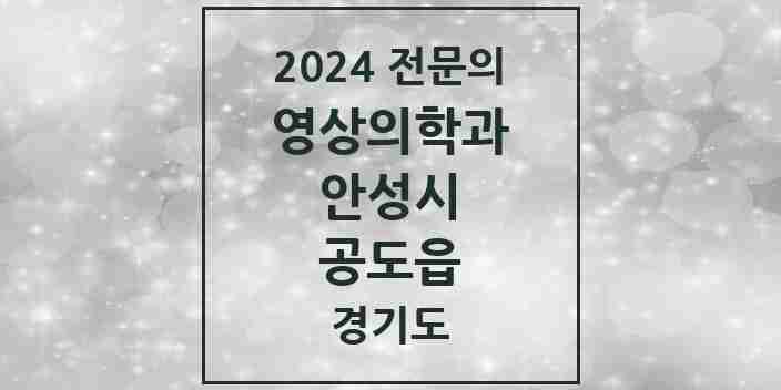 2024 공도읍 영상의학과 전문의 의원·병원 모음 | 경기도 안성시 리스트