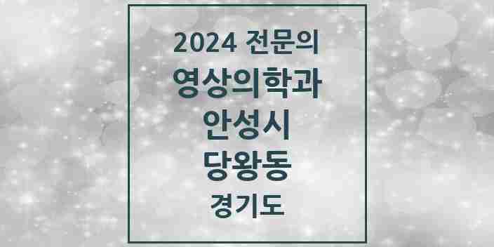 2024 당왕동 영상의학과 전문의 의원·병원 모음 | 경기도 안성시 리스트