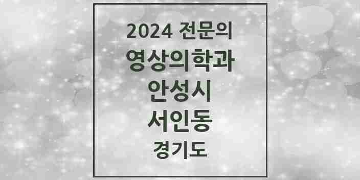 2024 서인동 영상의학과 전문의 의원·병원 모음 | 경기도 안성시 리스트