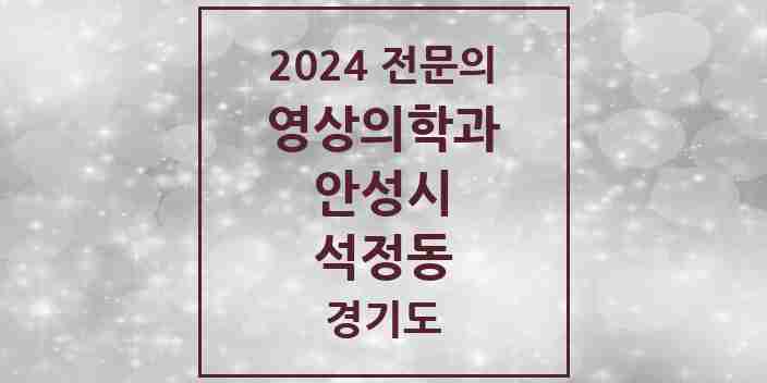 2024 석정동 영상의학과 전문의 의원·병원 모음 | 경기도 안성시 리스트