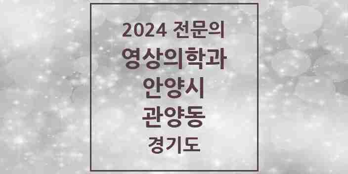 2024 관양동 영상의학과 전문의 의원·병원 모음 | 경기도 안양시 리스트