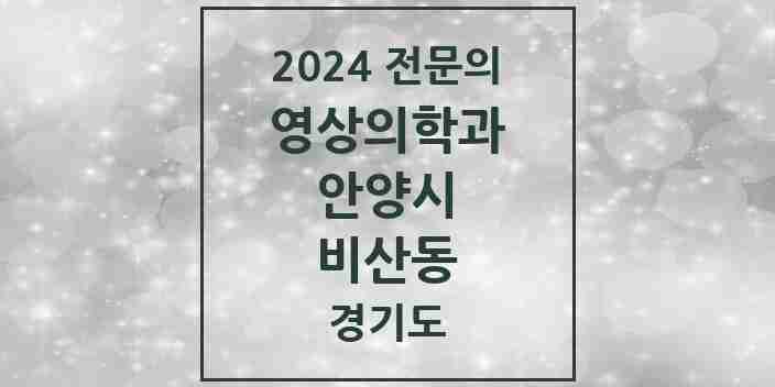 2024 비산동 영상의학과 전문의 의원·병원 모음 | 경기도 안양시 리스트