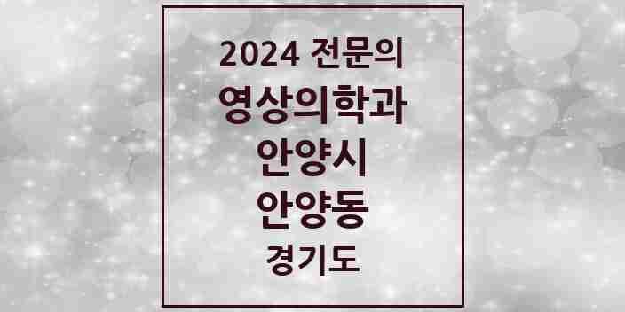 2024 안양동 영상의학과 전문의 의원·병원 모음 | 경기도 안양시 리스트