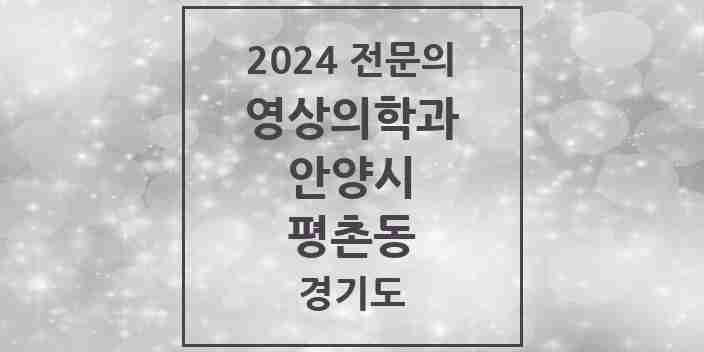 2024 평촌동 영상의학과 전문의 의원·병원 모음 | 경기도 안양시 리스트