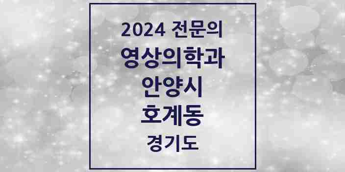 2024 호계동 영상의학과 전문의 의원·병원 모음 | 경기도 안양시 리스트