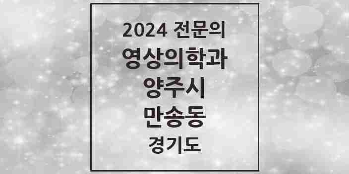 2024 만송동 영상의학과 전문의 의원·병원 모음 1곳 | 경기도 양주시 추천 리스트