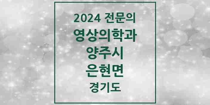 2024 은현면 영상의학과 전문의 의원·병원 모음 1곳 | 경기도 양주시 추천 리스트