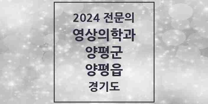 2024 양평읍 영상의학과 전문의 의원·병원 모음 | 경기도 양평군 리스트