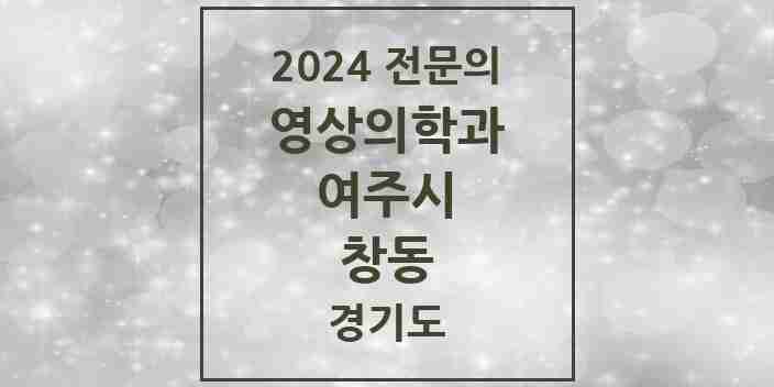 2024 창동 영상의학과 전문의 의원·병원 모음 | 경기도 여주시 리스트