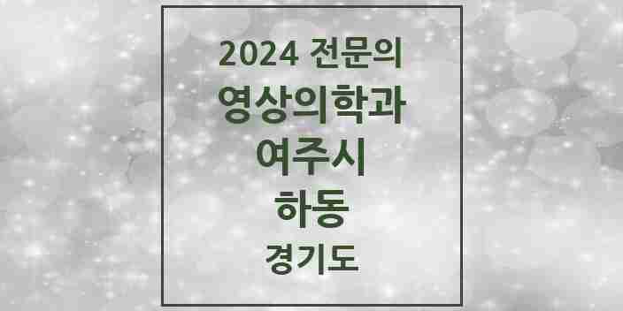 2024 하동 영상의학과 전문의 의원·병원 모음 | 경기도 여주시 리스트