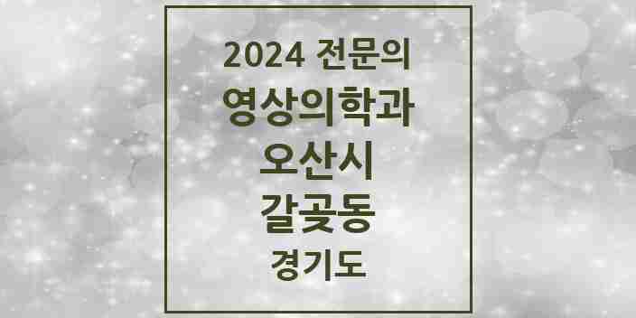 2024 갈곶동 영상의학과 전문의 의원·병원 모음 | 경기도 오산시 리스트