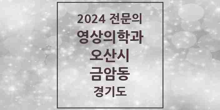 2024 금암동 영상의학과 전문의 의원·병원 모음 | 경기도 오산시 리스트