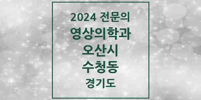 2024 수청동 영상의학과 전문의 의원·병원 모음 | 경기도 오산시 리스트