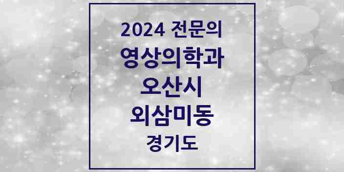 2024 외삼미동 영상의학과 전문의 의원·병원 모음 | 경기도 오산시 리스트