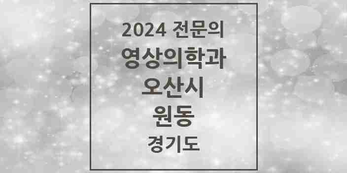 2024 원동 영상의학과 전문의 의원·병원 모음 1곳 | 경기도 오산시 추천 리스트