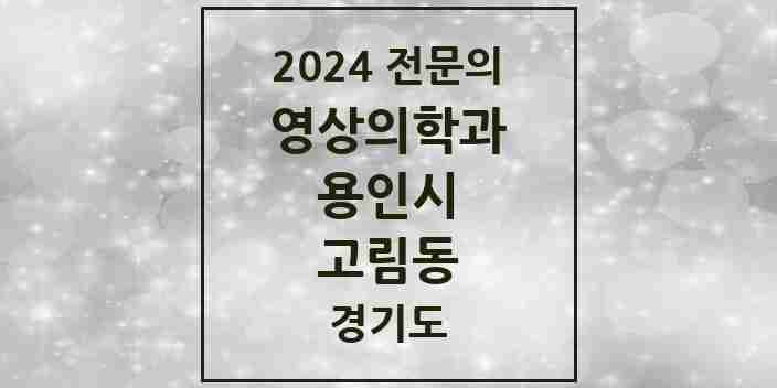 2024 고림동 영상의학과 전문의 의원·병원 모음 | 경기도 용인시 리스트