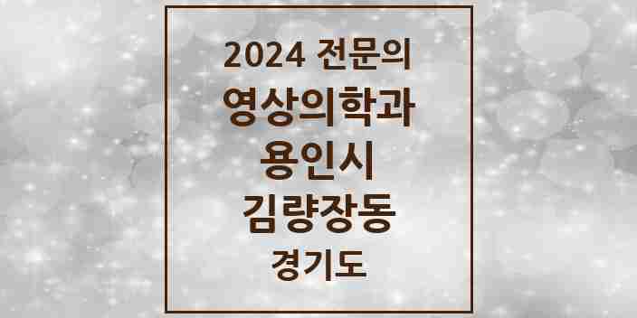 2024 김량장동 영상의학과 전문의 의원·병원 모음 | 경기도 용인시 리스트