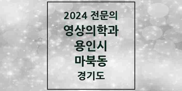 2024 마북동 영상의학과 전문의 의원·병원 모음 | 경기도 용인시 리스트