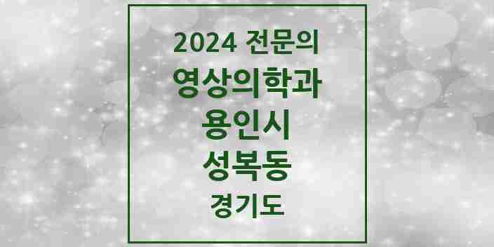 2024 성복동 영상의학과 전문의 의원·병원 모음 | 경기도 용인시 리스트