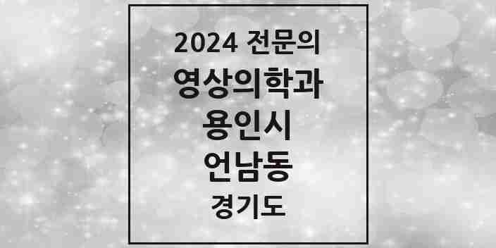 2024 언남동 영상의학과 전문의 의원·병원 모음 | 경기도 용인시 리스트