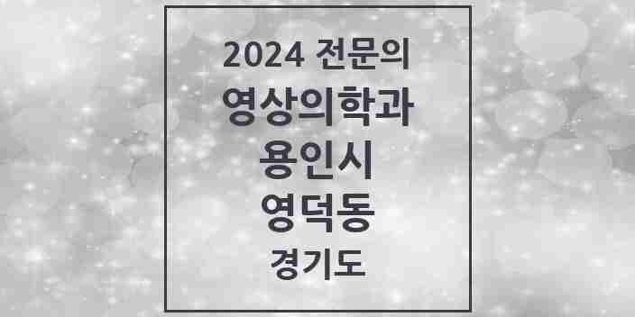 2024 영덕동 영상의학과 전문의 의원·병원 모음 | 경기도 용인시 리스트