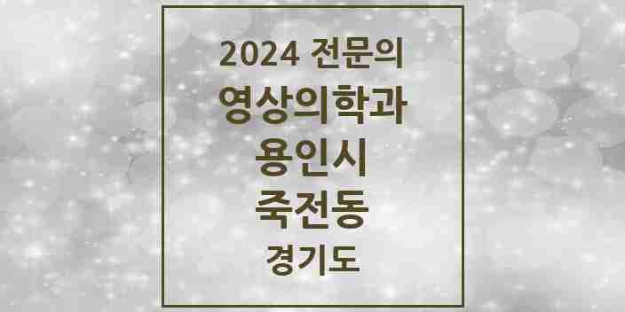 2024 죽전동 영상의학과 전문의 의원·병원 모음 | 경기도 용인시 리스트