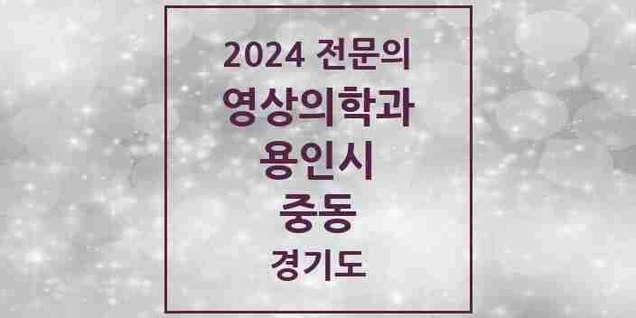 2024 중동 영상의학과 전문의 의원·병원 모음 | 경기도 용인시 리스트