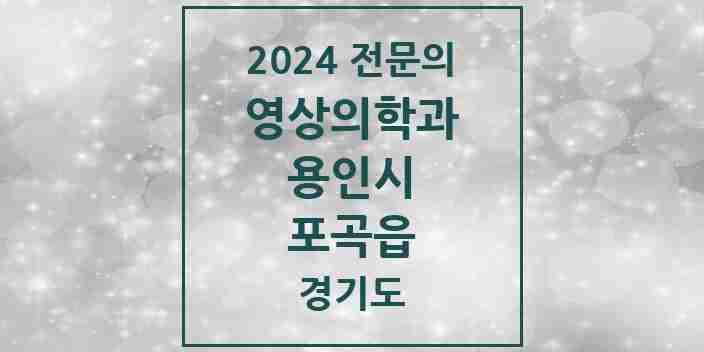 2024 포곡읍 영상의학과 전문의 의원·병원 모음 | 경기도 용인시 리스트