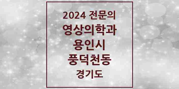 2024 풍덕천동 영상의학과 전문의 의원·병원 모음 | 경기도 용인시 리스트