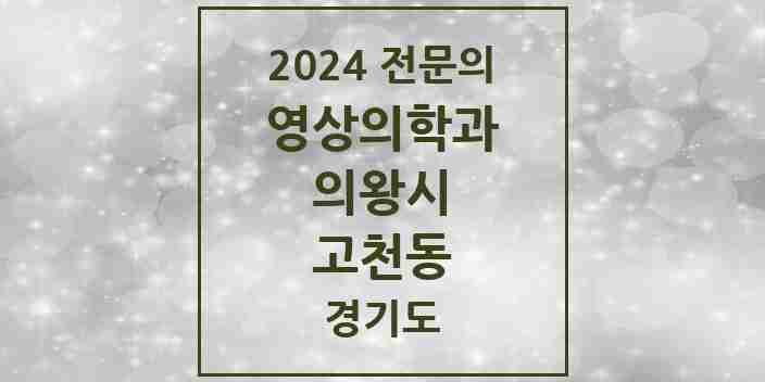 2024 고천동 영상의학과 전문의 의원·병원 모음 | 경기도 의왕시 리스트