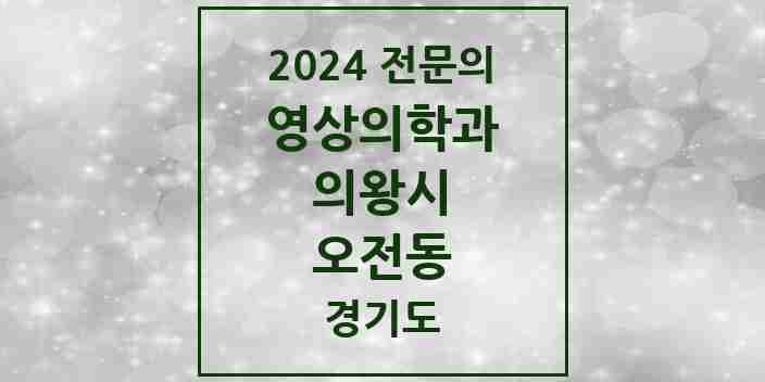 2024 오전동 영상의학과 전문의 의원·병원 모음 | 경기도 의왕시 리스트