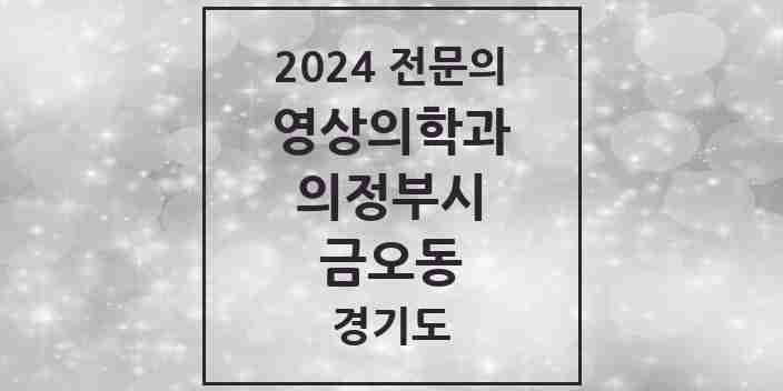 2024 금오동 영상의학과 전문의 의원·병원 모음 | 경기도 의정부시 리스트