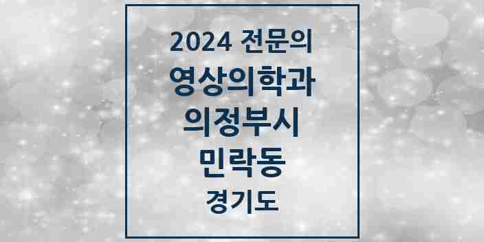 2024 민락동 영상의학과 전문의 의원·병원 모음 | 경기도 의정부시 리스트